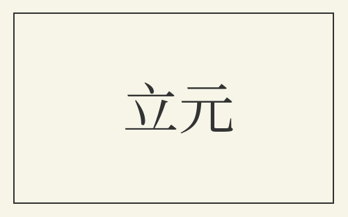 立元