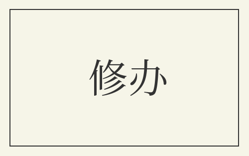 修办