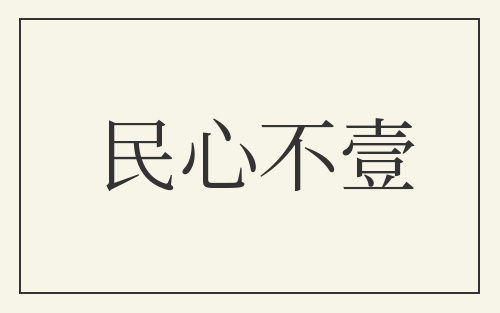 民心不壹
