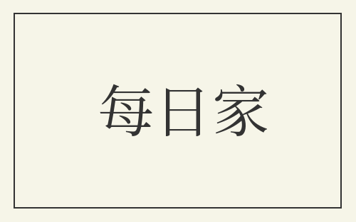 每日家