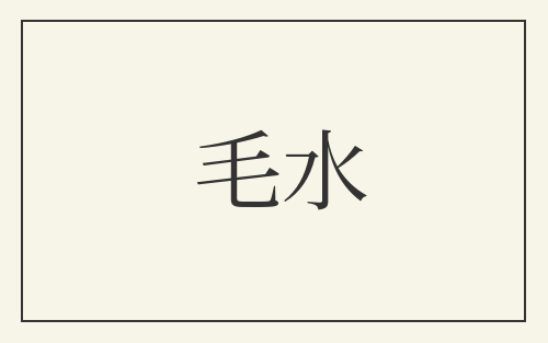 毛水