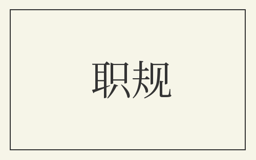 职规