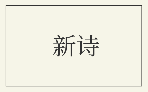新诗