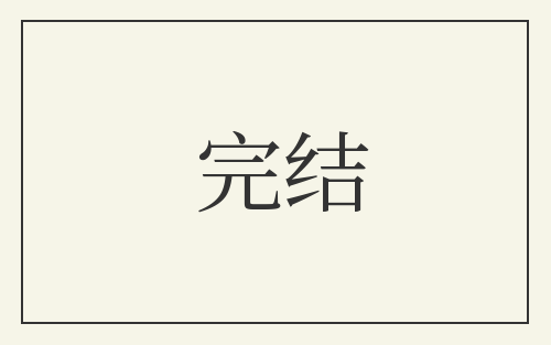 完结