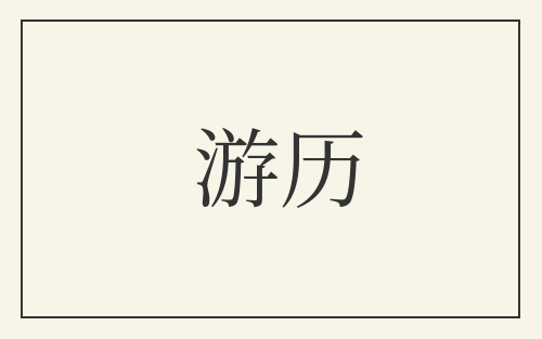 游历