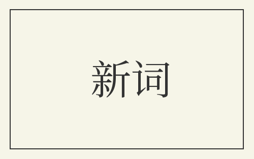 新词