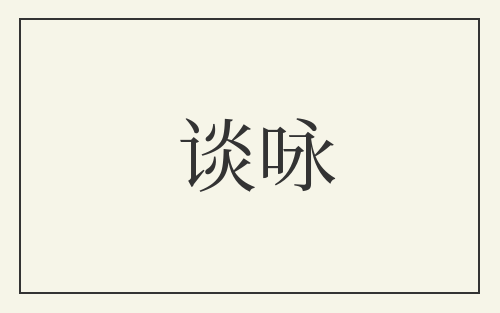 谈咏