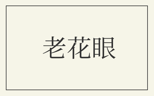 老花眼