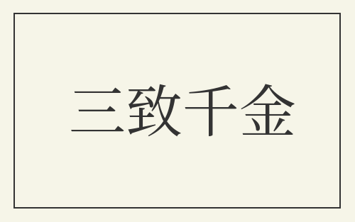 三致千金