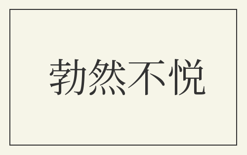 勃然不悦