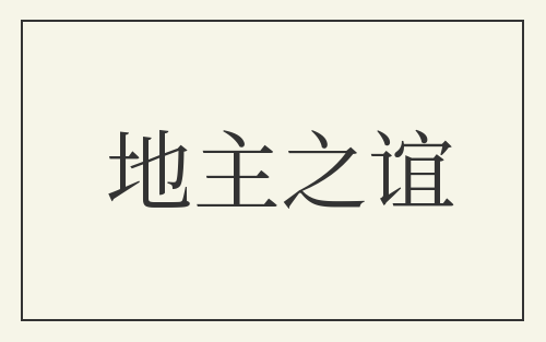 地主之谊