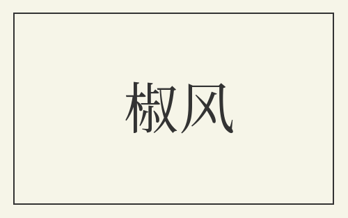 椒风