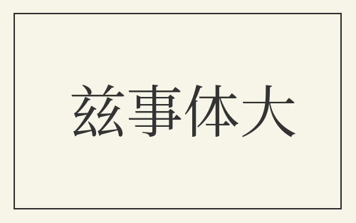 兹事体大