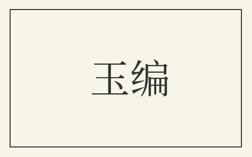 玉编