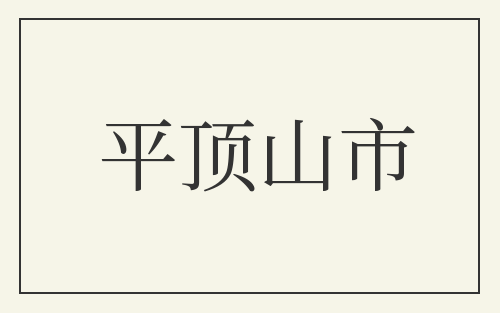 平顶山市
