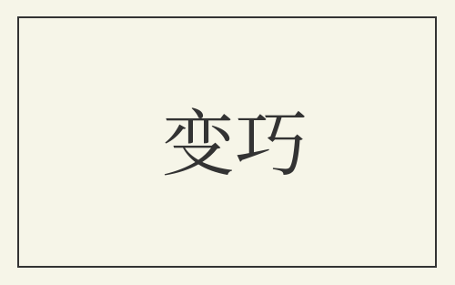 变巧