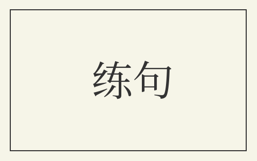 练句
