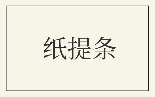 纸提条