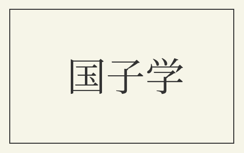 国子学