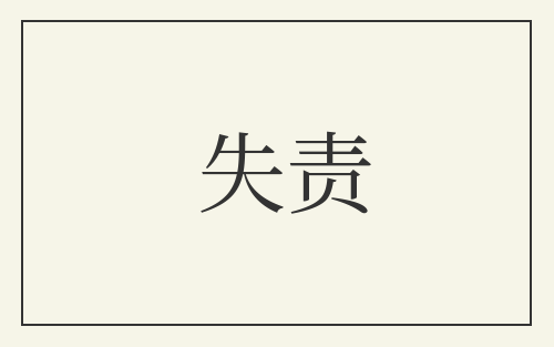 失责