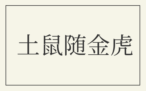 土鼠随金虎