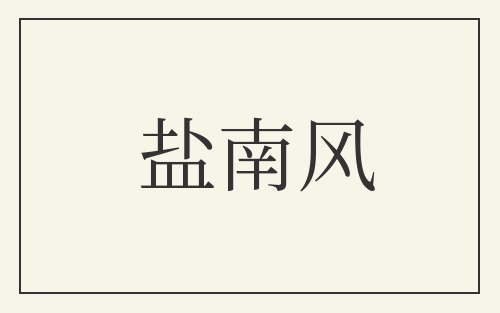盐南风