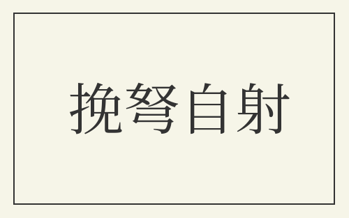 挽弩自射