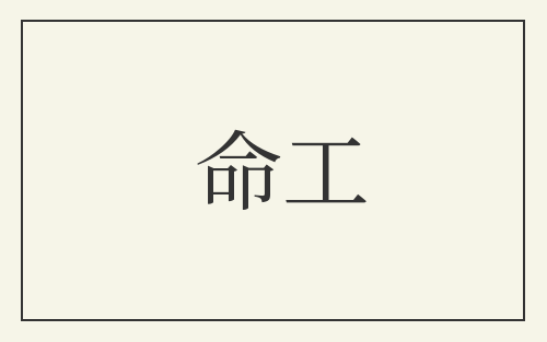 命工