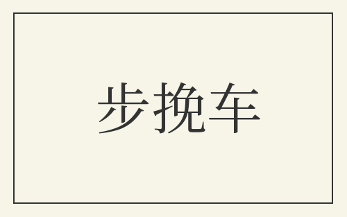 步挽车