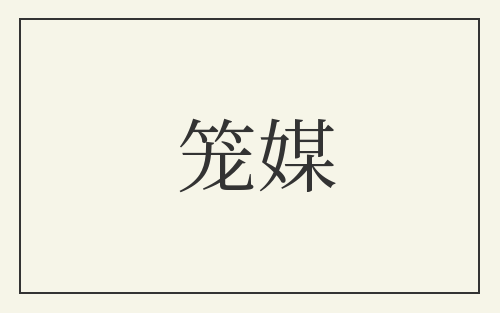 笼媒