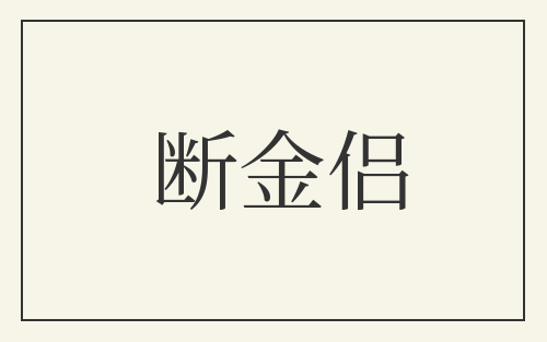 断金侣