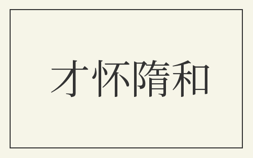 才怀隋和