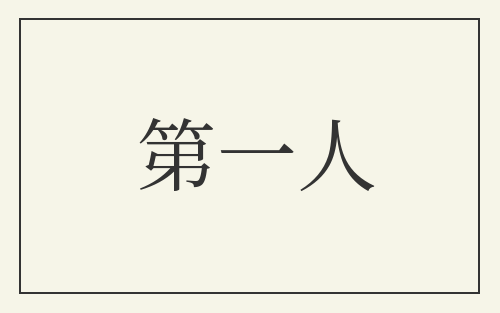第一人