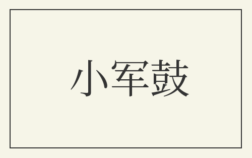 小军鼓