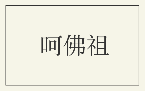 呵佛祖