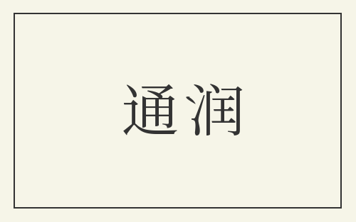 通润