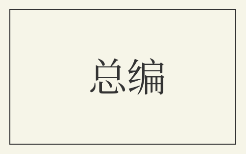 总编