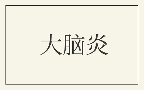 大脑炎