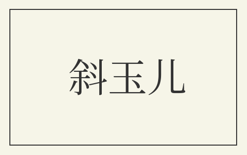斜玉儿
