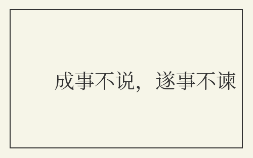 成事不说，遂事不谏