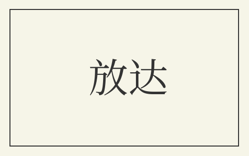 放达