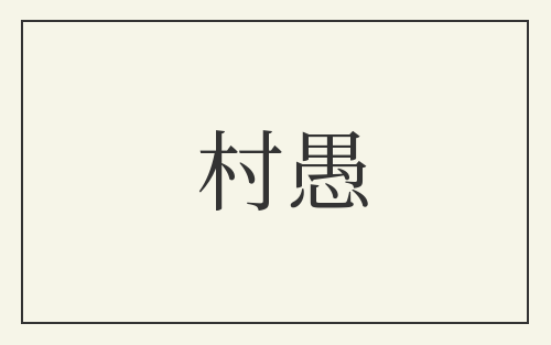 村愚