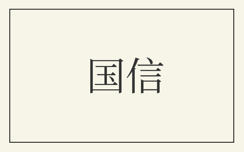 国信