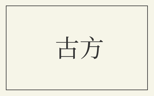 古方