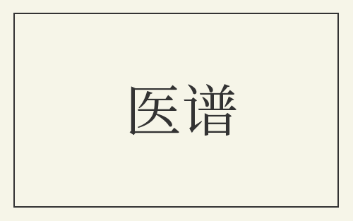 医谱