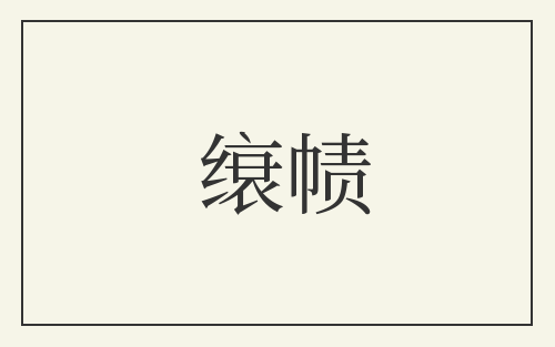 缞帻