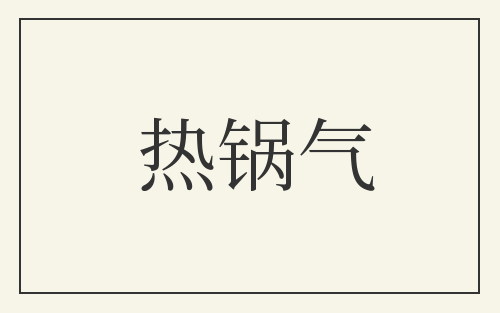 热锅气