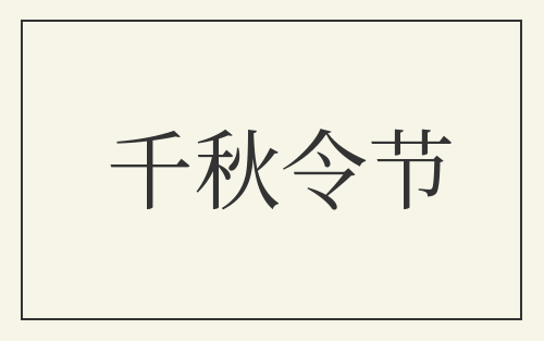 千秋令节