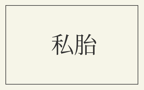 私胎