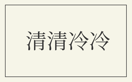 清清冷冷